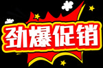 劲爆促销字体