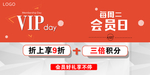 会员日