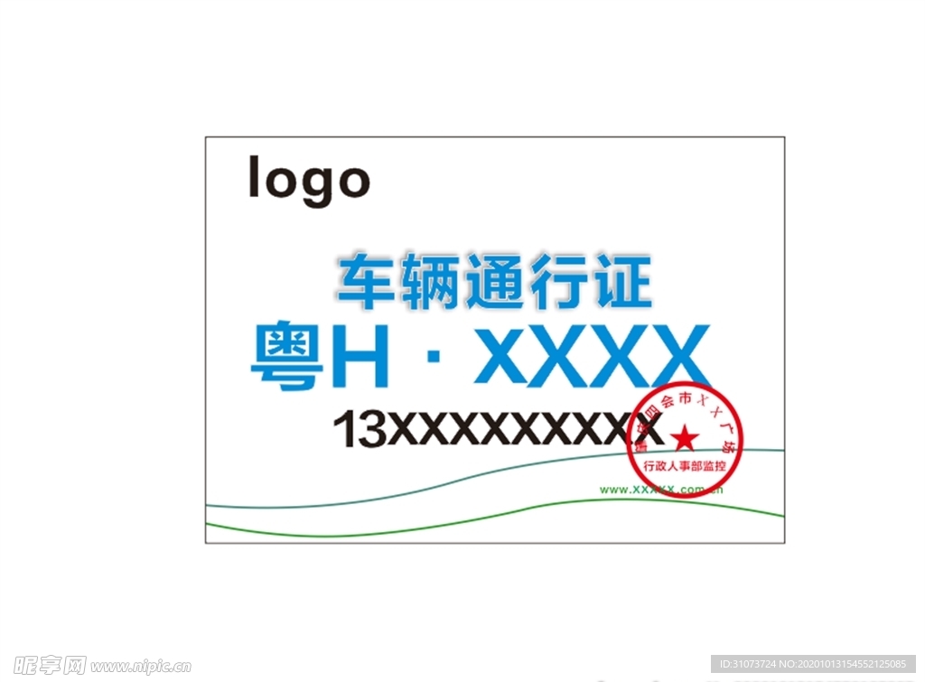 汽车通行证