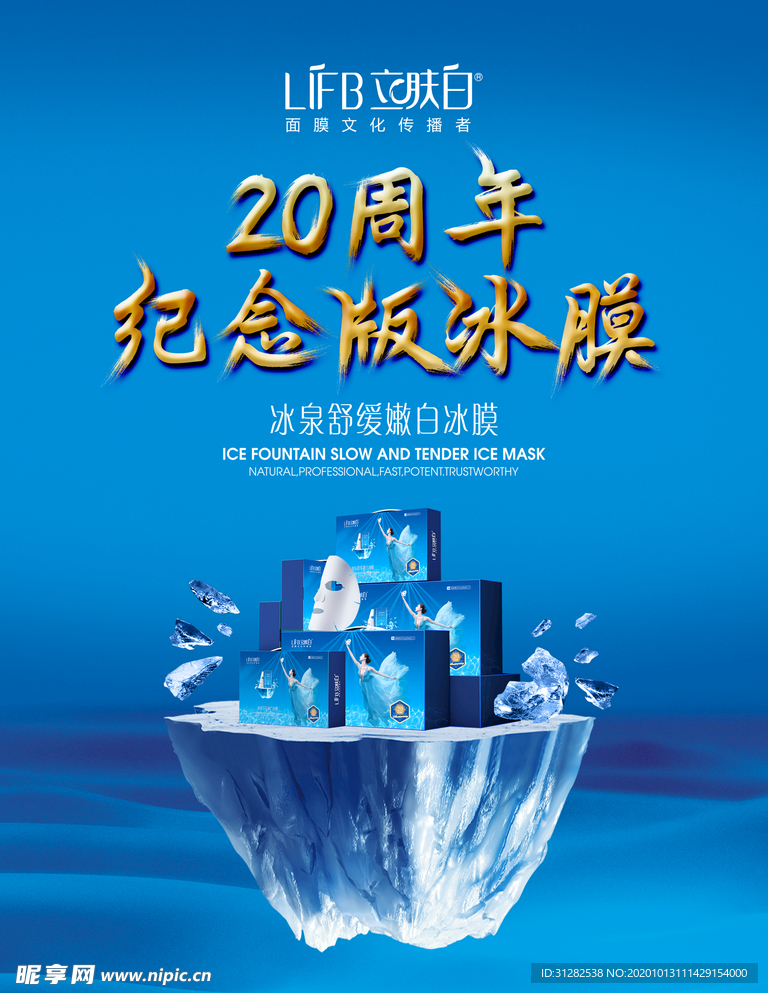最新20周年面膜宣传海报