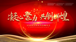 凝心聚力共创辉煌