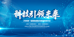 科技引领未来