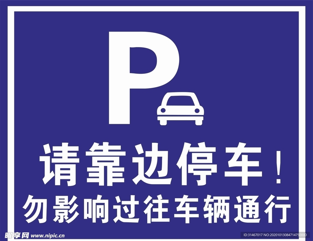 请靠边停车