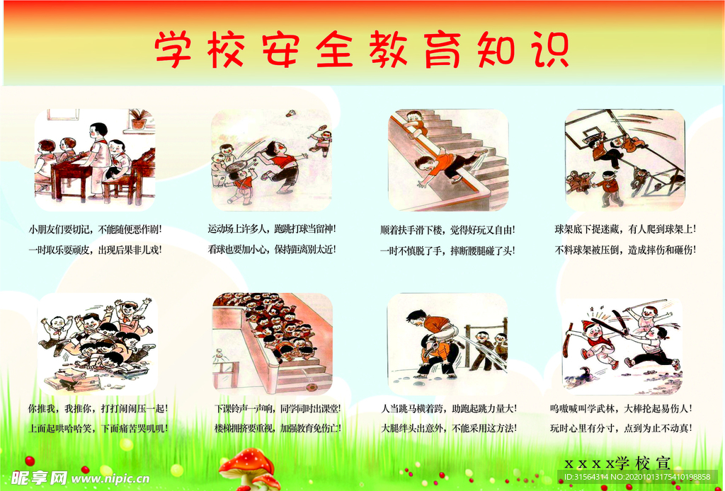 安全教育