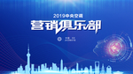 海尔中央空调营销俱乐部会议