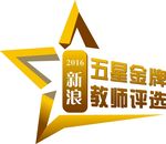 新浪五星金牌教师评选