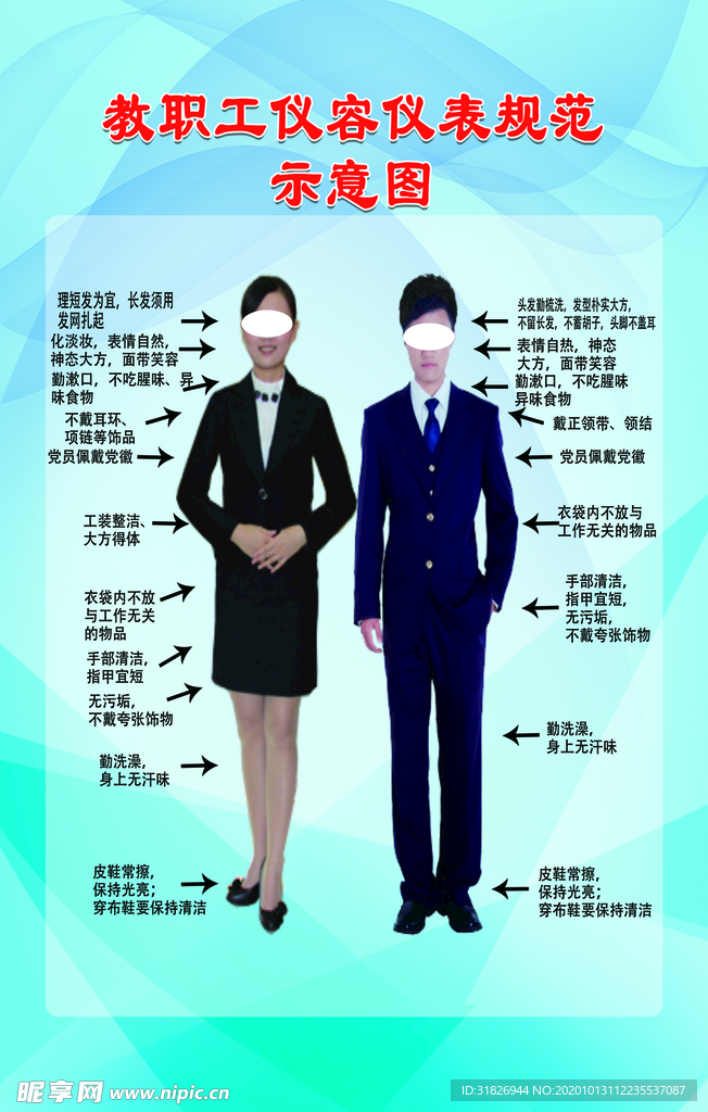 教职工仪容仪表规范 示意图