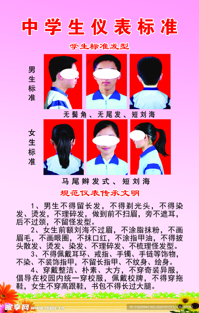 中学生仪表标准