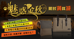 魅惑金秋限时满减包包宣传促销图