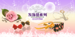 高贵奢华珠宝发饰首饰宣传促销图