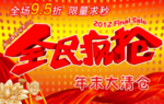 全民疯抢年末清仓宣传促销图
