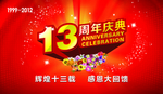 13周年庆典浪漫节日宣传促销图