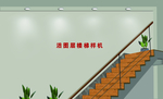 楼梯文化墙样机