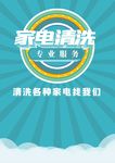 家电清洗海报