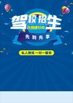 驾校招生海报设计