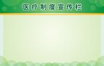 医疗宣传栏展板