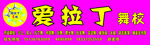 拉丁舞校