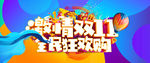 双十一钜惠