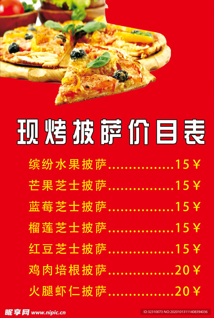 现烤披萨价目表