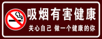 吸烟有害健康