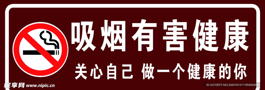 吸烟有害健康