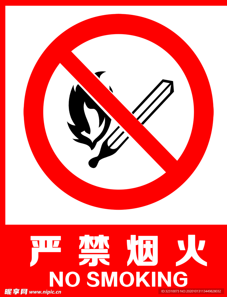 禁止烟火