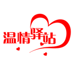 温情驿站