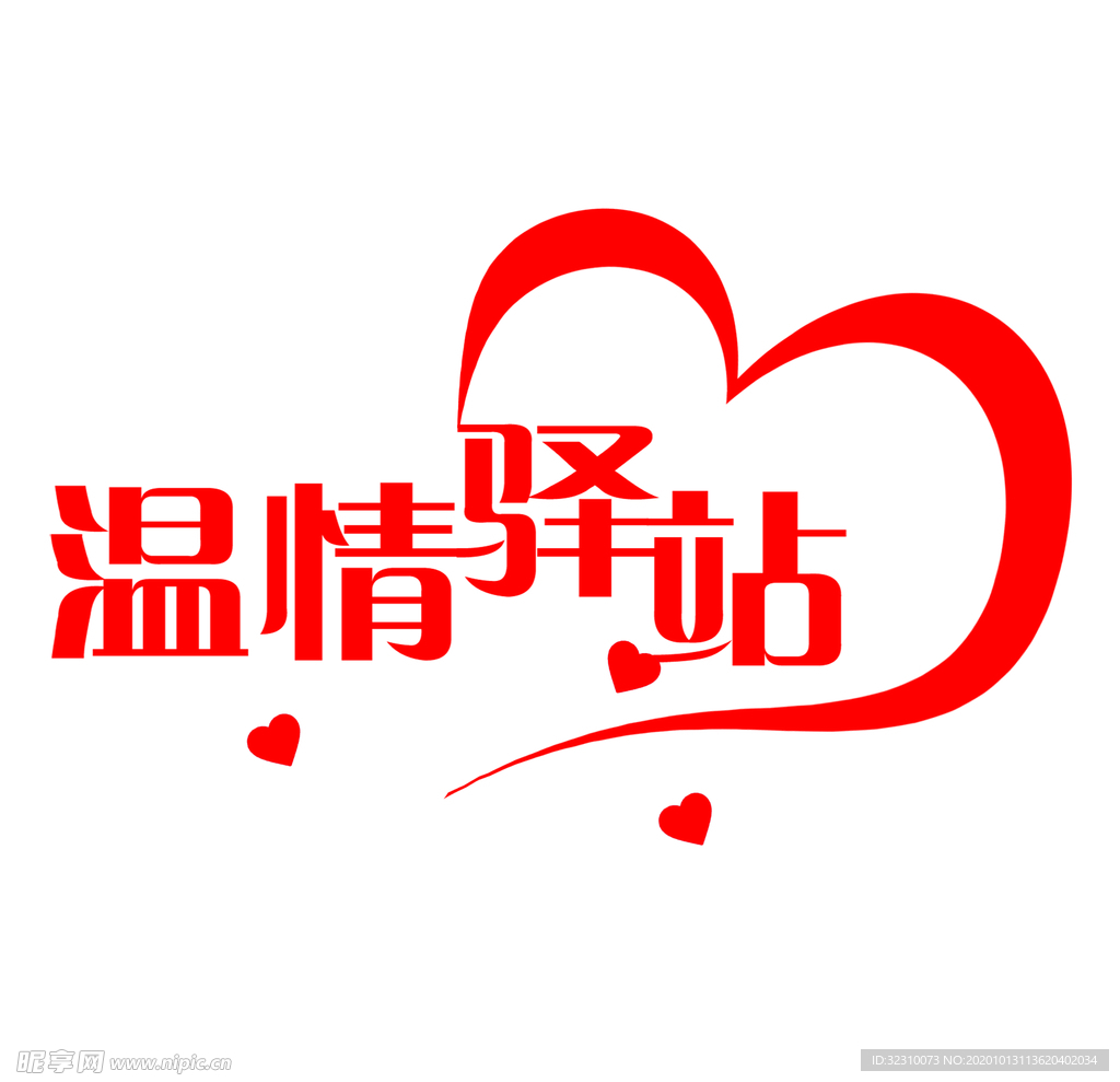 温情驿站