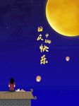 中秋国庆双节快乐