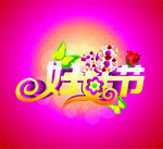 妇女节