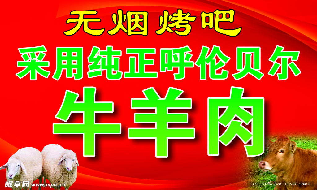 烤吧 牛羊肉