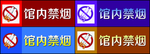 禁止吸烟