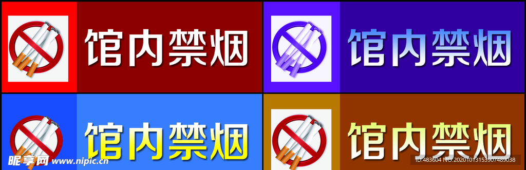 禁止吸烟