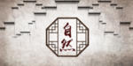 自然