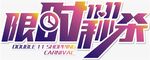 双11限时秒杀字体