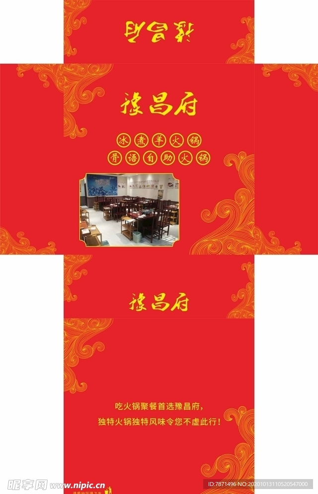 豫昌府冰煮羊火锅饭店抽纸盒