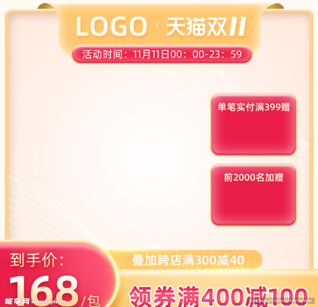 淘宝优惠促销活动主图设计