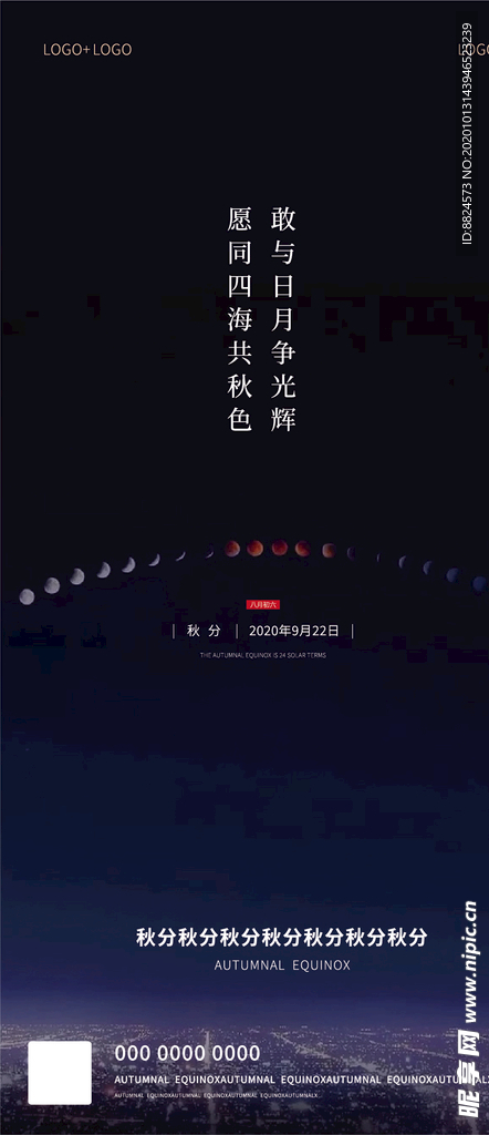 秋分