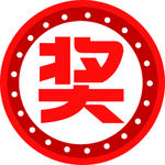奖励