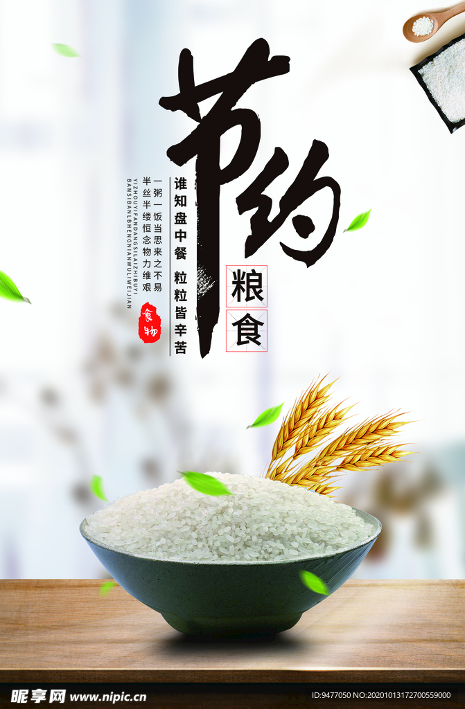 节约粮食