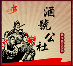 酒号公社