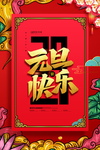 元旦