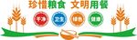 厉行节约反对浪费食堂文化墙