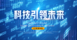 科技海报