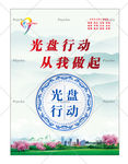 光盘行动节约粮食海报