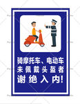 未戴头盔禁止入内