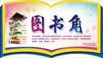 图书角