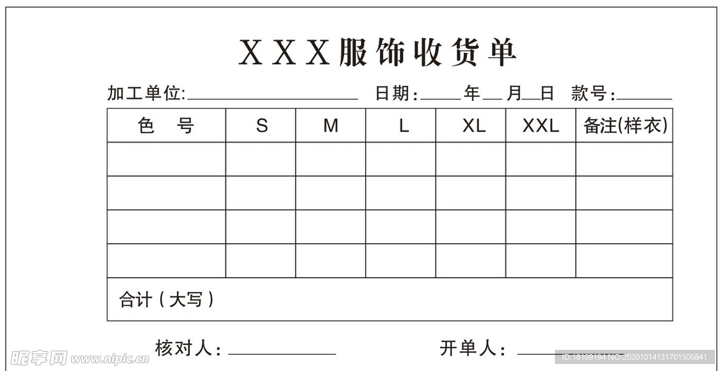 服饰收货单