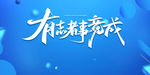 有志者事竟成