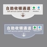 自助收银通道吊旗